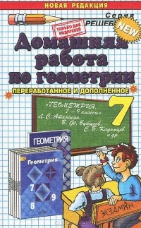 Александр Прокопович - Геометрия. 7 класс. Домашняя работа