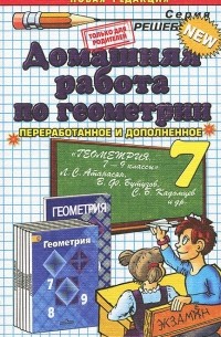Александр Прокопович - Геометрия. 7 класс. Домашняя работа