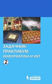  - Информатика и ИКТ. Задачник-практикум. В 2 томах. Том 2