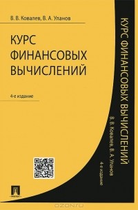 Курс финансовых вычислений