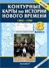  - История Нового времени. 1800-1900. 8 класс. Контурные карты