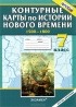  - История Нового времени. 1500-1800. 7 класс. Контурные карты