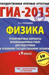 ГИА-2015. Физика. 9 класс. Тренировочные варианты экзаменационных работ для подготовки к основному государственному экзамену