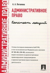 Анастасия Потапова - Административное право. Конспект лекций. Учебное пособие