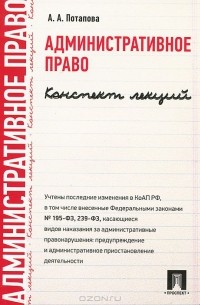 Анастасия Потапова - Административное право. Конспект лекций. Учебное пособие