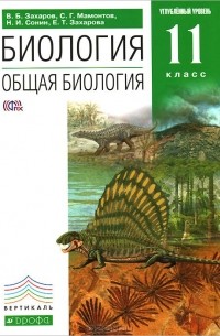  - Биология. Общая биология. 11 класс. Углубленный уровень. Учебник