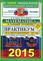  - ЕГЭ 2015. Математика. Экзаменационные тесты. Базовый уровень. Практикум по выполнению типовых тестовых заданий ЕГЭ