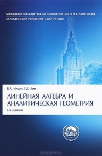 Линейная алгебра и аналитическая геометрия. Учебник