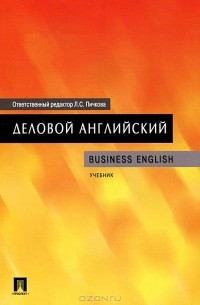  - Деловой английский. Учебник / Business English