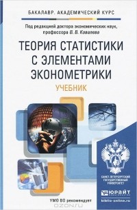  - Теория статистики с элементами эконометрики. Учебник