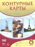  - История Нового времени. XIX век. 8 класс. Контурные карты