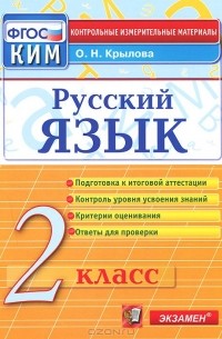Русский язык. 2 класс. Контрольные измерительные материалы
