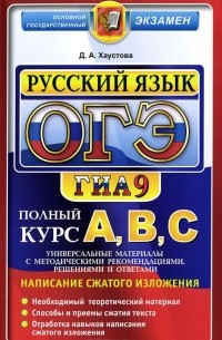 Дарья Хаустова - ОГЭ (ГИА-9) 2015. Русский язык. Подготовка к Основному государственному экзамену. Универсальные материалы с методическими рекомендациями, решениями и ответами