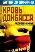 Кровь Донбасса