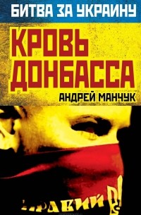 Андрей Манчук - Кровь Донбасса