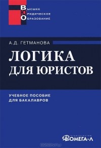 Александра Гетманова - Логика для юристов. Учебное пособие