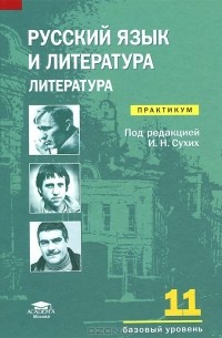  - Русский язык и литература. Литература. 11 класс. Базовый уровень. Практикум