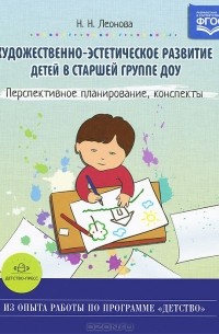 Наталья Леонова - Художественно-эстетическое развитие детей в старшей группе ДОУ. Перспективное планирование, конспекты