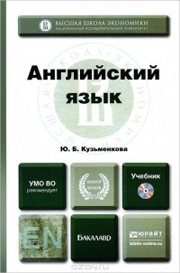 Юлия Кузьменкова - Английский язык. Учебник (+ CD)