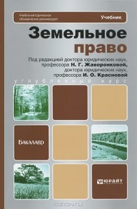  - Земельное право. Учебник