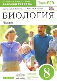  - Биология. Человек. 8 класс. Рабочая тетрадь. К учебнику Д. В. Колесова, Р. Д. Маша, И. Н. Беляева "Биология. Человек. 8 класс"