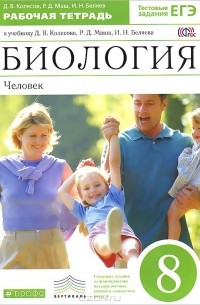  - Биология. Человек. 8 класс. Рабочая тетрадь. К учебнику Д. В. Колесова, Р. Д. Маша, И. Н. Беляева "Биология. Человек. 8 класс"