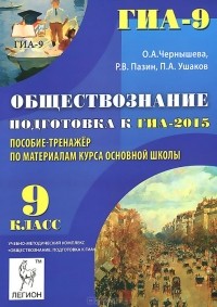  - Обществознание. 9 класс. Подготовка к ГИА-2015. Пособие-тренажер по материалам курса основной школы