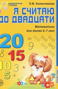 Елена Колесникова - Математика. Я считаю до двадцати. Для детей 6-7 лет