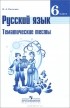 Ирина Каськова - Русский язык. 6 класс. Тематические тесты