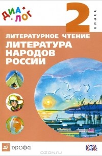  - Литературное чтение. 2 класс. Литература народов России. Учебник