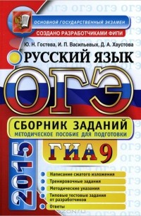  - ОГЭ (ГИА-9). Русский язык. Основной государственный экзамен. Сборник заданий