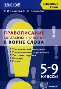 - Правописание согласных и гласных в корне слова. 5-9 классы