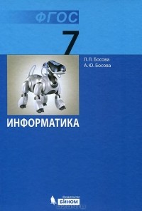  - Информатика. 7 класс. Учебник