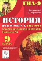  - История. 9 класс. Подготовка к ГИА-2015. Тренажер по материалам курса основной школы. Формирование УУД