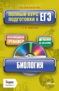 Анатолий Пименов - Биология. Полный курс подготовки к ЕГЭ (+ CD-ROM)