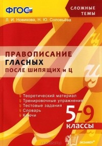  - Правописание гласных после шипящих и Ц. 5-9 классы