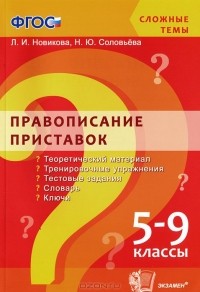  - Правописание приставок. 5-9 классы. Учебное пособие