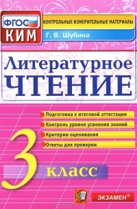 Литературное чтение. 3 класс. Контрольные измерительные материалы