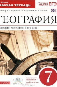 География материков и океанов. 7 класс. Рабочая тетрадь к учебнику В. А. Коринской, И. В. Душиной, В. А. Щенева