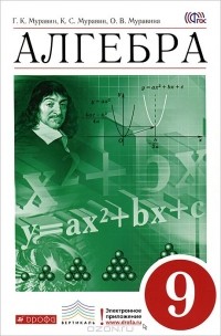  - Алгебра. 9 класс. Учебник