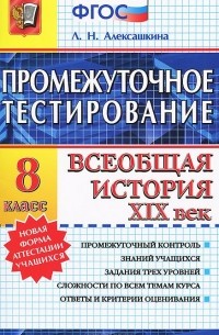 Людмила Алексашкина - Всеобщая история XIX век. 8 класс. Промежуточное тестирование