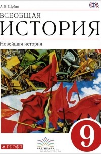 Александр Шубин - Всеобщая история. Новейшая история. 9 класс. Учебник