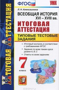 Людмила Алексашкина - Всеобщая история. XVI-XVIII вв. 7 класс. Итоговая аттестация. Типовые тестовые задания