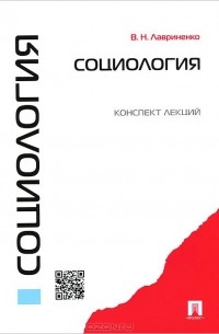 Владимир Лавриненко - Социология. Конспект лекций. Учебное пособие