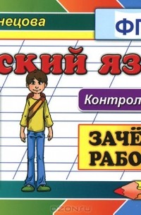 Русский язык. 5 класс. Зачетные работы