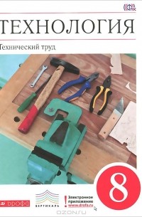 Технология. Технический труд. 8 класс. Учебник