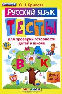 Ольга Крылова - Русский язык. Тесты для проверки готовности детей к школе
