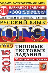  - ОГЭ (ГИА-9) 2015. Русский язык. 9 класс. Основной государственный экзамен. 30 вариантов типовых тестовых заданий и подготовка к выполнению части 3(C)