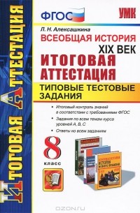 Людмила Алексашкина - Всеобщая история. XIX век. 8 класс. Итоговая аттестация. Типовые тестовые задания