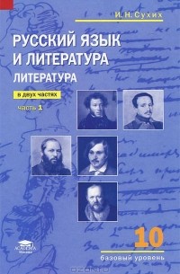 Русский Язык И Литература. Литература. 10 Класс. Базовый Уровень.